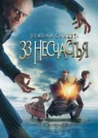 Лемони Сникет: 33 несчастья