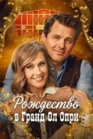 Рождество в Гранд Ол Опри