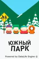Южный Парк