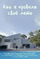 Как я провела своё лето