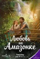 Любовь на Амазонке