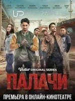 Палачи