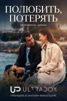 Полюбить, потерять / Разлука тоже входит в любовь