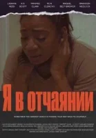 Я в отчаянии