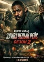 Захваченный рейс