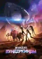 Звездный путь: Вундеркинды