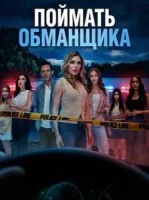 Поймать обманщика