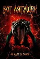 Бог лягушек