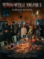 Человеческое хибачи 3: Тайная вечеря