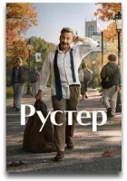 Рустер