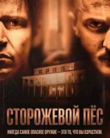 Сторожевой пёс